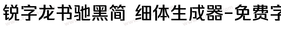 锐字龙书驰黑简 细体生成器字体转换